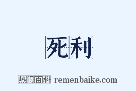 死利是什么意思的图片